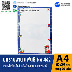 ปกแฟนซี เอ4 NO. FC442 (1แพคบรรจุ50แผ่น)