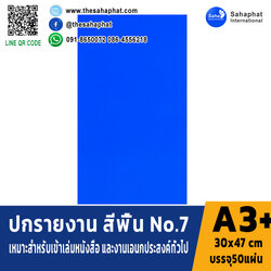ปกเอ3+ สีพื้น No 7 บรรจุแพคละ50แผ่นกระดาษปก เหมาะกับ เข้าเล่ม รายงาน ปกรายงาน เมนูอาหาร การ์ดอวยพร ปกสมุด ปก