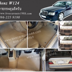ยางปูพื้นรถยนต์ Benz W124 ลายกระดุมสีครีม