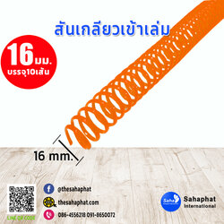 สันเกลียว 16มม. 1แพคบรรจุ10เส้น เข้าเล่ม สันหนังสือ