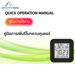 คู่มือการเพิ่มรีโมทควบคุมแอร์ ผ่านแอปพลิเคชัน Tuya Smart