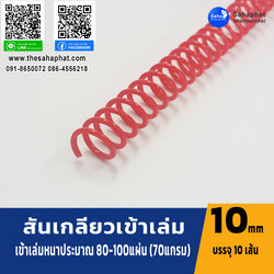 สันเกลียว 10มม. 1แพคบรรจุ10เส้น เข้าเล่ม สันหนังสือ