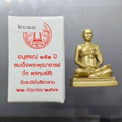 รูปเหมือนสมเด็จพระพุฒาจารย์ (โต พฺรหฺมรํสี) ขนาดบูชา เนื้อทองเหลือง รุ่นอนุสรณ์ ๑๕๑ ปี วัดระฆังโฆสิตารามฯ ปี2566 กล่องเดิม