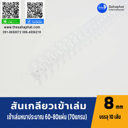 สันเกลียว 8มม. 1แพคบรรจุ10เส้น เข้าเล่ม สันหนังสือ