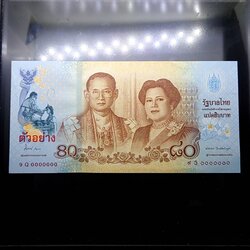 ธนบัตรตัวอย่าง ธนบัตรที่ระลึก 80 บาท สมเด็จพระนางเจ้าฯ พระบรมราชินีนาถในรัชกาลที่ 9 เฉลิมพระชนมพรรษา 80 พรรษา ปี2555