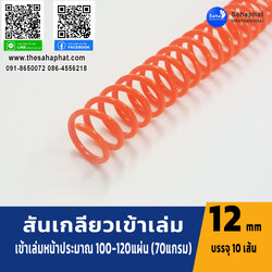 สันเกลียว 12มม. 1แพคบรรจุ10เส้น เข้าเล่ม สันหนังสือ