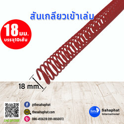 สันเกลียว 18มม. 1แพคบรรจุ10เส้น เข้าเล่ม สันหนังสือ