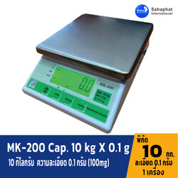 เครื่องชั่งดิจิตอ 10 กิโลกรัม ละเอียด 0.1 กรัม Model MK-200