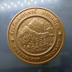 เหรียญประจำจังหวัด เหรียญที่ระลึก จังหวัด เพชรบูรณ์ ขนาด 7 ซม.