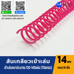 สันเกลียว 14มม. 1แพคบรรจุ10เส้น เข้าเล่ม สันหนังสือ
