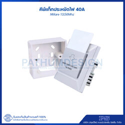 ชุดคีย์แท็กประหยัดไฟ 40amp (Mifare Card 13.56Mhz)