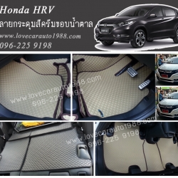 ผ้ายางปูพื้นรถยนต์ ลายกระดุมสีครีมขอบน้ำตาล Honda H-RV