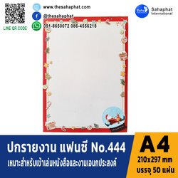 ปกแฟนซี เอ4 NO. FC444 (1แพคบรรจุ50แผ่น)