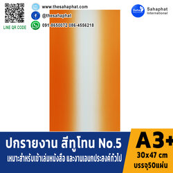 ปกเอ3+ ลายทูโทน No.5 บรรจุแพคละ50แผ่น กระดาษปก เหมาะกับ เข้าเล่ม รายงาน ปกรายงาน เมนูอาหาร การ์ดอวยพร ปกสมุด ปก สำเนา