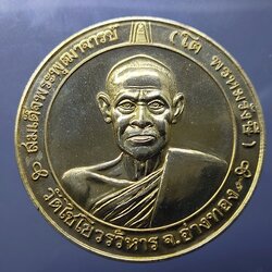 เหรียญบาตรน้ำมนต์ สมเด็จโต หลังยันต์ดวง ขนาด 5 เซ็น เนื้อกาหลั่ยทอง ตอกโคท วัดไชโยวรวิหาร พ.ศ.2541