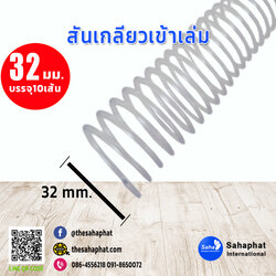 สันเกลียว 32มม. 1แพคบรรจุ10เส้น เข้าเล่ม สันหนังสือ