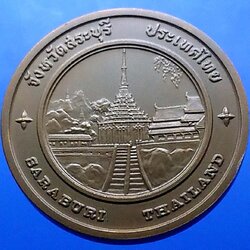 เหรียญประจำจังหวัด เหรียญที่ระลึก จังหวัด สระบุรี ขนาด 4 ซม.