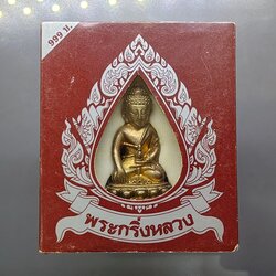 พระกริ่งหลวง เนื้อทองทิพย์ ต๊อกโค๊ต พิธีสมโภช 76 จังหวัด วัดสุทัศนเทพวราราม ปี2549 พร้อมกล่องเดิม