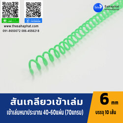 สันเกลียว 6มม. 1แพคบรรจุ10เส้น เข้าเล่ม สันหนังสือ