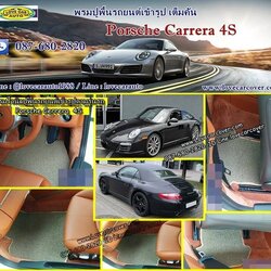 พรมปูพื้นรถยนต์ Porsche Carrera ปอร์เช่ คาร์เรรา 4S