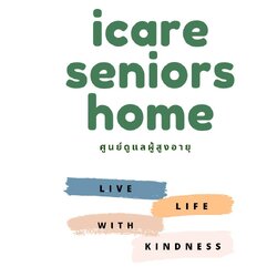 ศูนย์ดูแลผู้สูงอายุ บ้านพักคนชรา พระราม9 รามคำแหง iCare Seniors Home