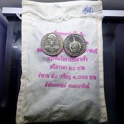 เหรียญยกถุง (50 เหรียญ) เหรียญ 20 บาทที่ระลึก 150 ปี วันพระราชสมภพ พระพันวัสสาอัยยิกาเจ้า ปี2555 ไม่ผ่านใช้
