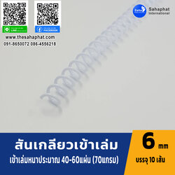 สันเกลียว 6มม. 1แพคบรรจุ10เส้น เข้าเล่ม สันหนังสือ