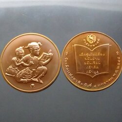 เหรียญที่ระลึกวันเด็กแห่งชาติ ประจำปี พ.ศ.2548