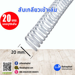 สันเกลียว 20มม. 1แพคบรรจุ10เส้น เข้าเล่ม สันหนังสือ