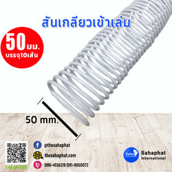สันเกลียว 50มม. 1แพคบรรจุ10เส้น เข้าเล่ม สันหนังสือ