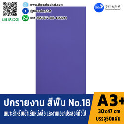 ปกเอ3+ สีพื้น No 18 บรรจุแพคละ50แผ่นกระดาษปก เหมาะกับ เข้าเล่ม รายงาน ปกรายงาน เมนูอาหาร การ์ดอวยพร ปกสมุด ปก