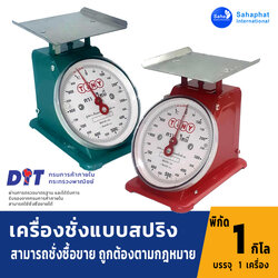 ตาชั่ง เครื่องชั่ง ขนาด 1 กิโล จานแบนกิโลชั่งน้ำหนัก เครื่องชั่ง มีใบรับรอง ตราชั่ง