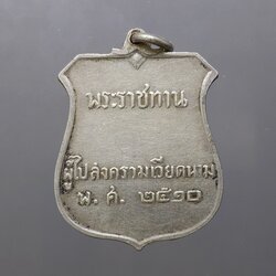 เหรียญพระราชทาน ผู้ไปสงครามเวียดนาม เนื้อเงิน ปี2510