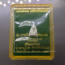 หลวงพ่อทวด เหยียบน้ำทะเลจืด หลังพระคาถา เนื้อเงิน พิมพ์เตารีดเล็ก รุ่น 106 ปี อาจารย์ทิม พ.ศ.2561 (พร้อมตลับเดิมรุ่น104ปี)