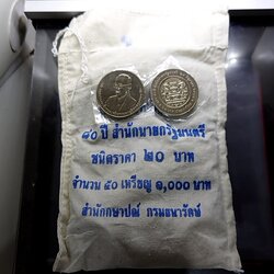 เหรียญยกถุง (50 เหรียญ) เหรียญ 20 บาทที่ระลึก 80 ปี สำนักนายกรัฐมนตรี 28 มิถุนายน 2555 ไม่ผ่านใช้