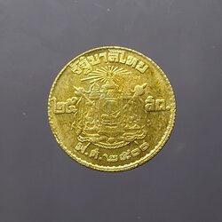 เหรียญ 25 สตางค์ อลูมิเนียมบรอนซ์ พระบรมรูป - ตราแผ่นดิน พ.ศ.2500 ไม่ผ่านใช้งาน