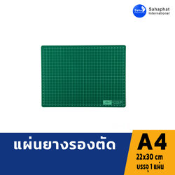 แผ่นยางรองตัด 22x30 ซม. A4