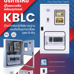 ตู้ไฟสวิทช์บอร์ดแบบติดตั้งอุปกรณ์โหลด (เซฟ-ที-คัท) KBLC 9001 ขนาด 350x600x120 mm. หนา 1 mm, IP20 (4-6 ช่อง)