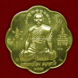 เหรียญยันต์ตะกร้อ,เหรียญยางตัน หลวงพ่อไฉน ฉนฺทสาโร