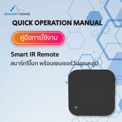 การตั้งค่า Tuya Smart IR Remote เชื่อมต่อ WiFi ผ่าน App