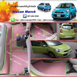 พรมดักฝุ่นรถยนต์เข้ารูป Nissan March นิสสัน มาร์ช