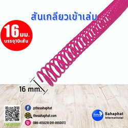 สันเกลียว 16มม. 1แพคบรรจุ10เส้น เข้าเล่ม สันหนังสือ