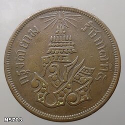 เหรียญทองแดง สิ้ก ๒ อันเฟื้อง ตรา จ.ป.ร. - ช่อชัยพฤกษ์ จ.ศ.1238 สมัยรัชกาลที่5 ผ่านใช้ สภาพสวย