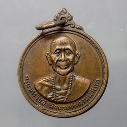 เหรียญครูบาศรีวิชัย วัดพระธาตุดอยสุเทพฯ เนื้อทองแดง (หลวงปู่โต๊ะ หลวงปู่แหวน ร่วมปลุกเสก) ปี 2515