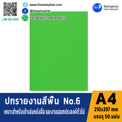 ปกเอ4 สีพื้น No.6 A4 หนา 180 แกรม บรรจุ 50 แผ่น