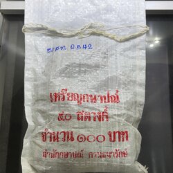 เหรียญยกถุง (200 เหรียญ) เหรียญ 50 สตางค์ หมุนเวียน ปี พ.ศ.2542 ทองเหลือง ไม่ผ่านใช้