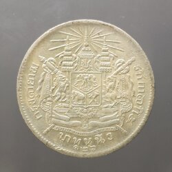 เหรียญเงิน บาทหนึ่ง พระบรมรูป ร.๕ - ตราแผ่นดิน ร.ศ.126