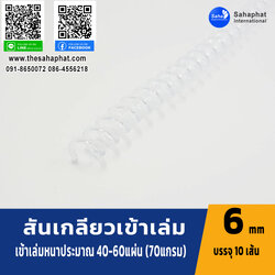 สันเกลียว 6มม. 1แพคบรรจุ10เส้น เข้าเล่ม สันหนังสือ