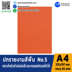 ปกเอ4 สีพื้น No.5 A4 หนา 180 แกรม บรรจุ 50 แผ่น