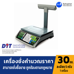 เครื่องชั่งคำนวณราคา เครื่องชั่งน้ำหนักแสดงราคา ระบบอิเล็กทรอนิกส์ พิกัดกำลัง 30 kg ค่าละเอียด 5g
